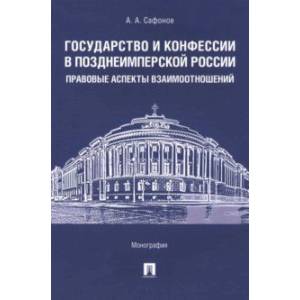 Фото Государство и конфессии в позднеимперской России. Правовые аспекты взаимоотношений. Монография