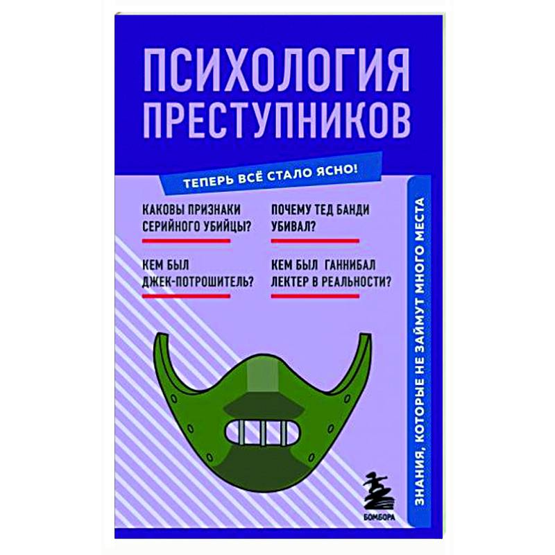 Фото Психология преступников. Знания, которые не займут много места