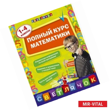 Фото Полный курс математики. 1-4 классы