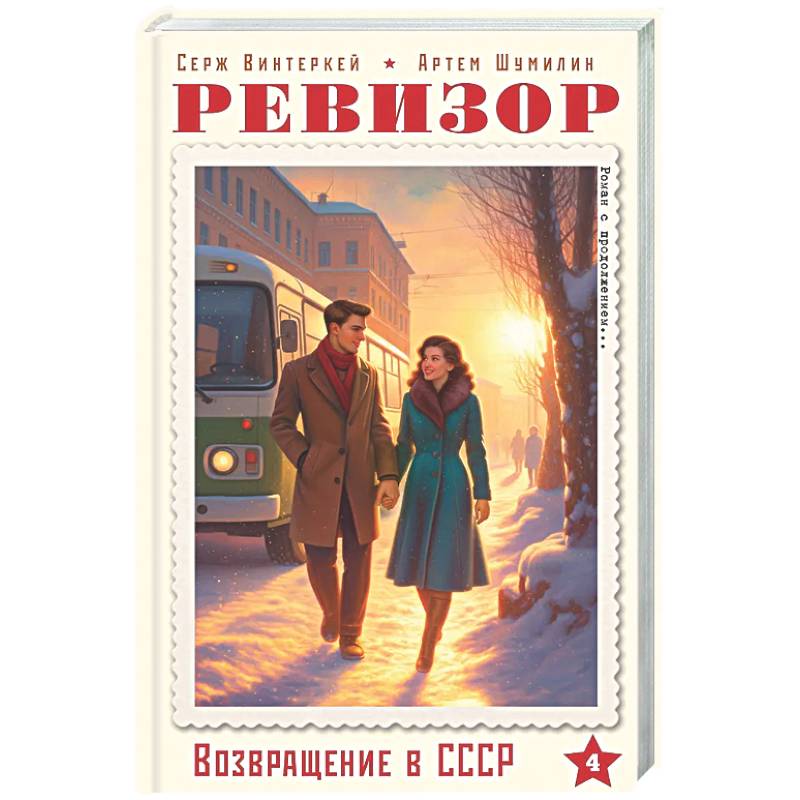 Фото Ревизор. Возвращение в СССР. Часть 4