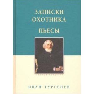Фото Записки охотника. Пьесы