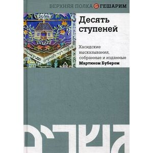 Фото Десять ступеней. Хасидские высказывания, собранные и изданные Мартином Бубером