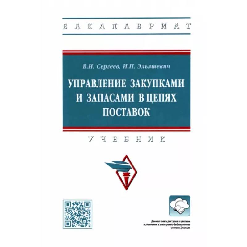 Фото Управление закупками и запасами в цепях поставок. Учебник