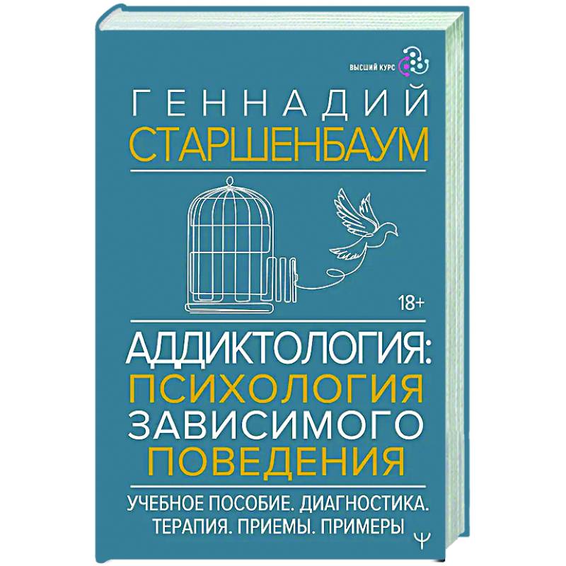 Фото Аддиктология: психология зависимого поведения. Учебное пособие. Диагностика. Терапия. Приемы. Примеры