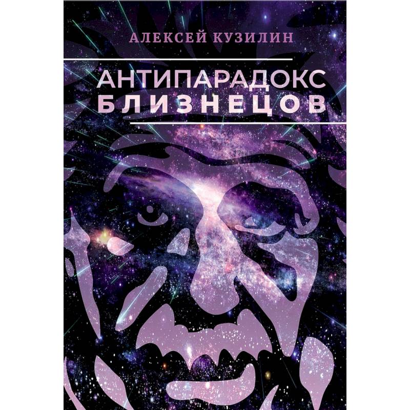 Фото Антипарадокс близнецов