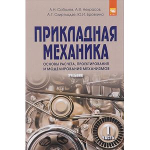 Фото Прикладная механика. Основы расчета, проектирования и моделирования механизмов. Учебник. В 2 частях. Часть 2
