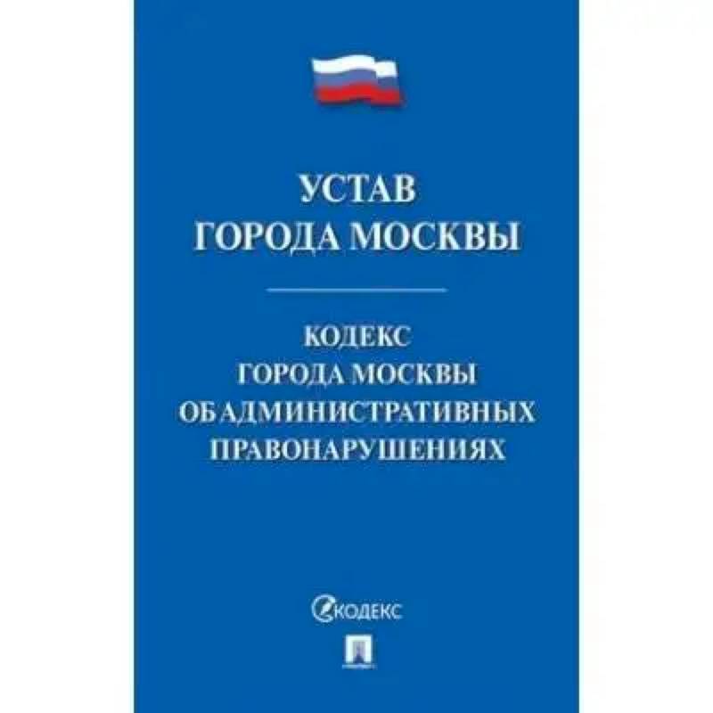 Фото Устав города Москвы.Кодекс города Москвы об административных правонарушениях