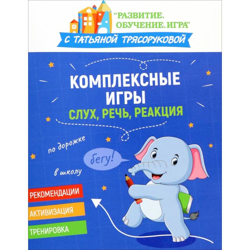 Фото Комплексные игры. Слух, речь, реакция