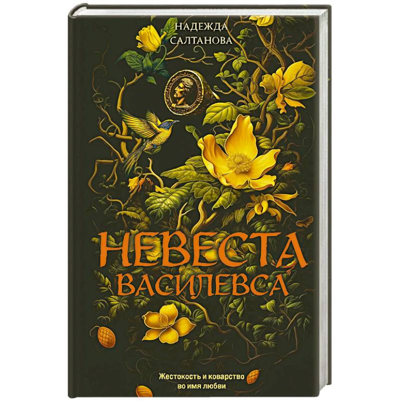 Фото Невеста Василевса