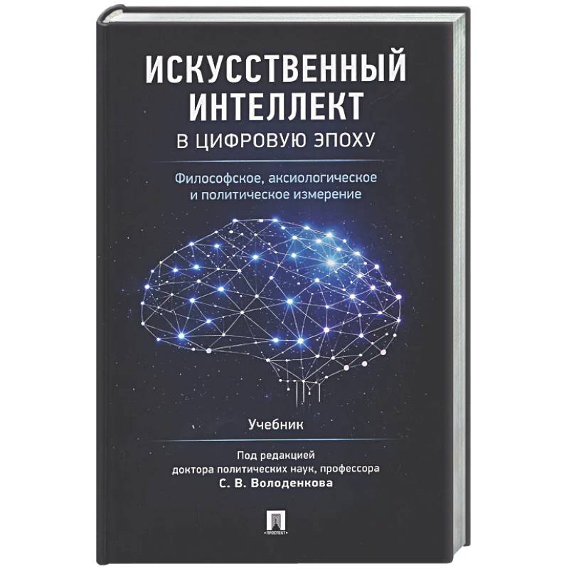 Фото Искусственный интеллект в цифровую эпоху: философское, аксиологическое и политическое измерение. Учебник