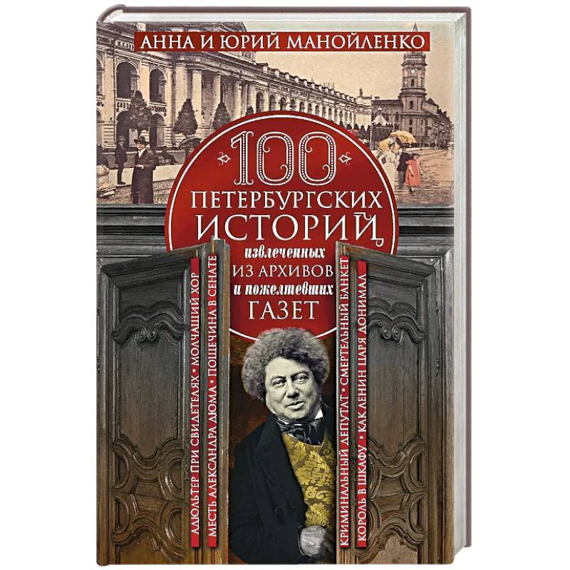 Фото 100 петербургских историй, извлеченных из архивов и пожелтевших газет