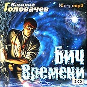 Фото Бич времени 2CDmp3