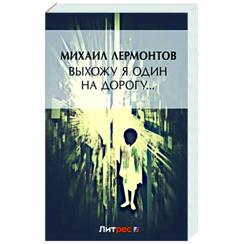 Фото Выхожу один я на дорогу:стихотворения 1828-1841 г.