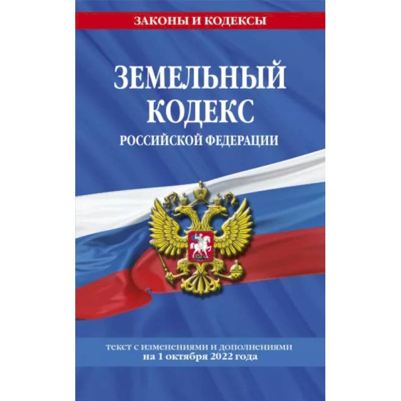 Фото Земельный кодекс РФ. Текст с изменениями и дополнениями на 1 октября 2022 года