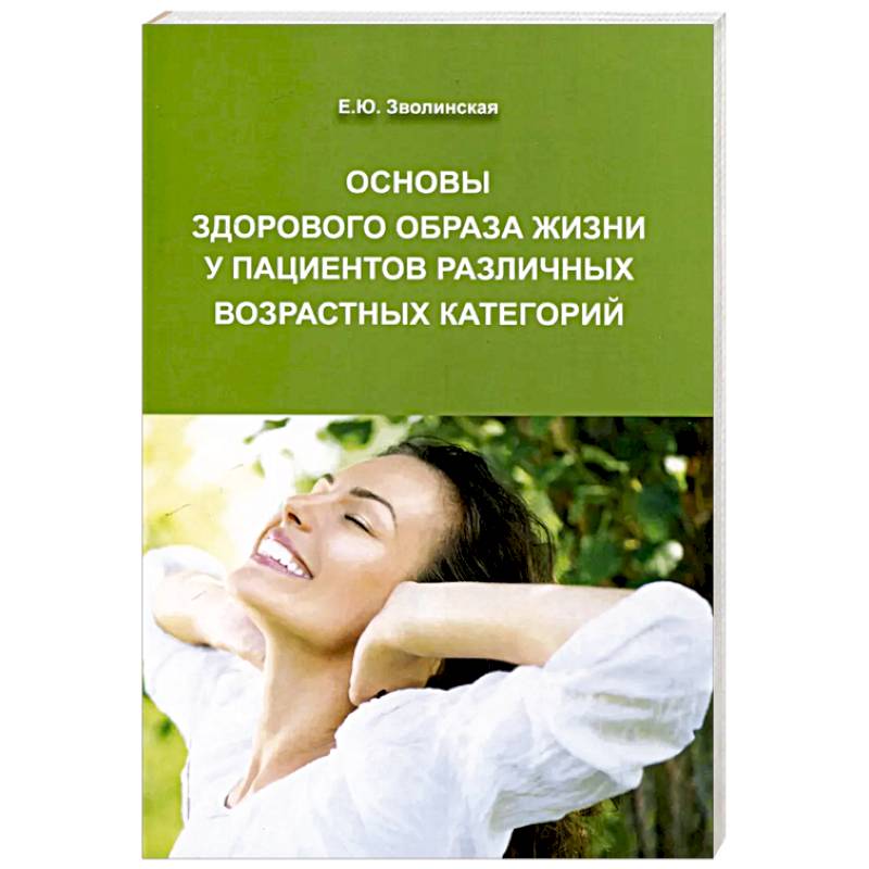 Фото Основы здорового образа жизни у пациентов различных возрастных категорий