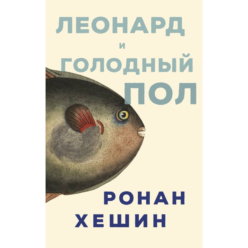 Фото Леонард и голодный пол