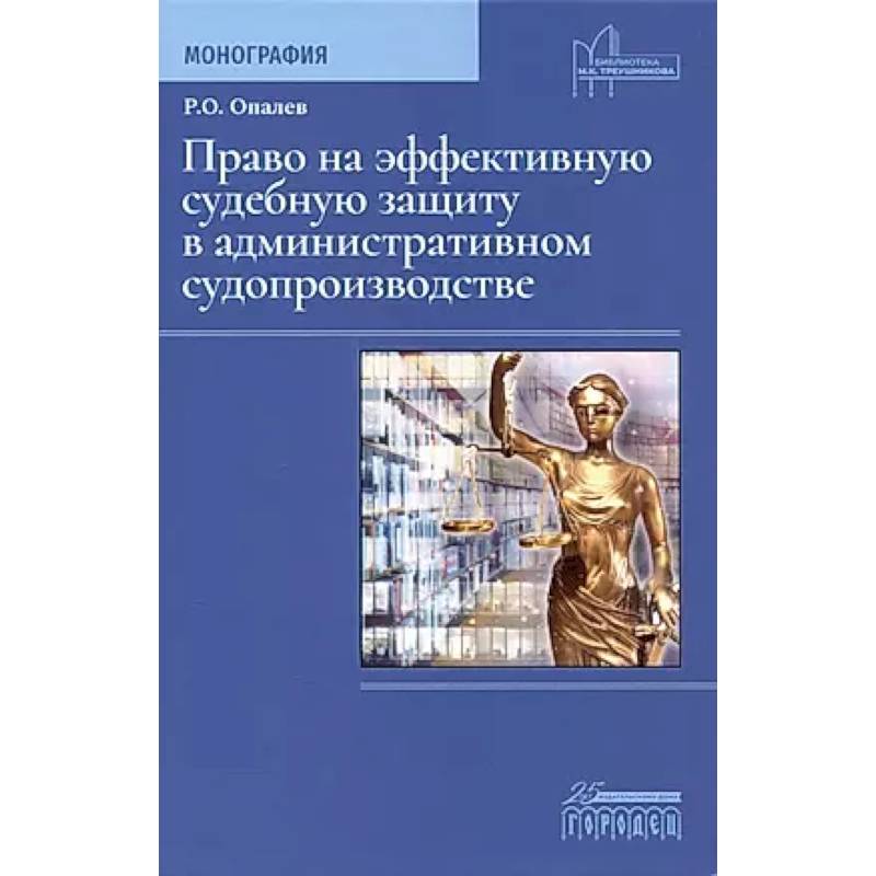 Фото Право на эффективную судебную защиту в административном судопроизводстве. Монография