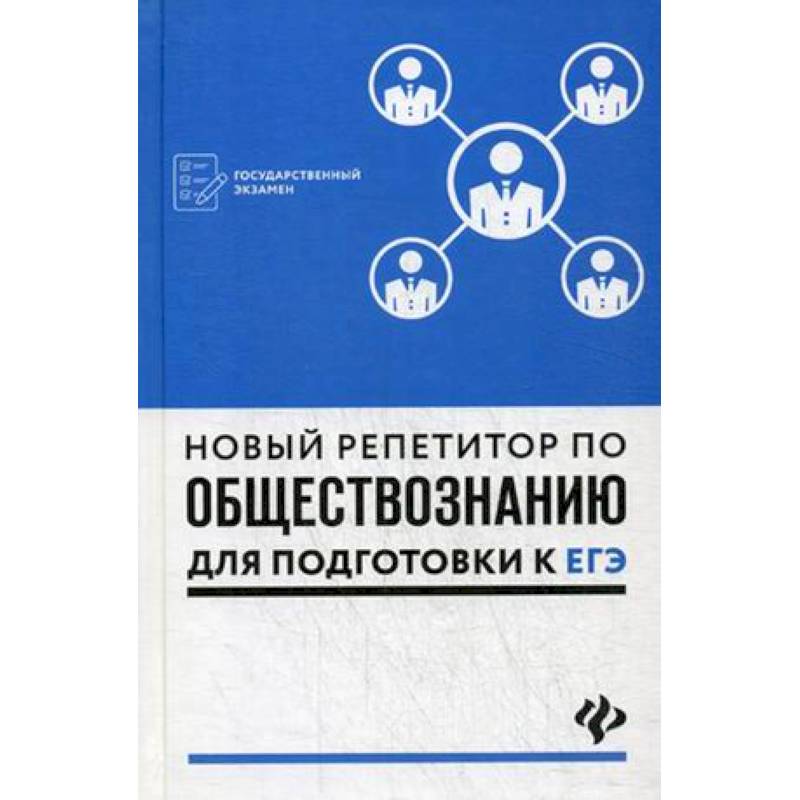 Фото Новый репетитор по обществознанию для подготовки к ЕГЭ. Учебное пособие