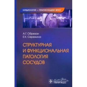 Фото Структурная и функциональная патология сосудов