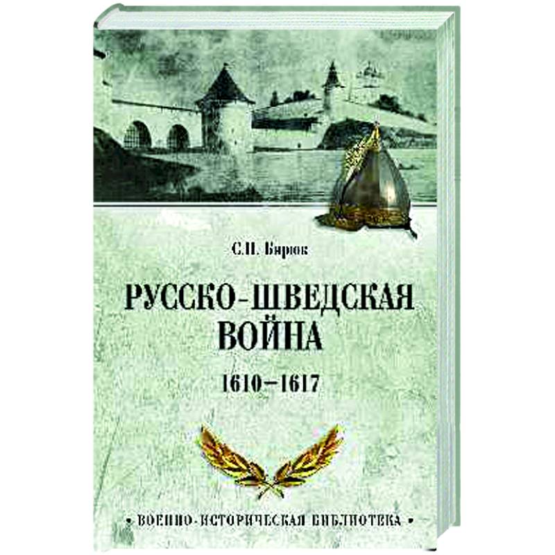 Фото Русско-шведская война. 1610-1617