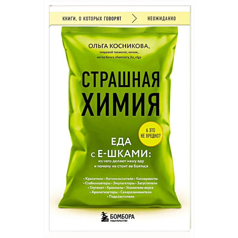 Фото Страшная химия. Еда с Е-шками. Из чего делают нашу еду и почему не стоит ее бояться