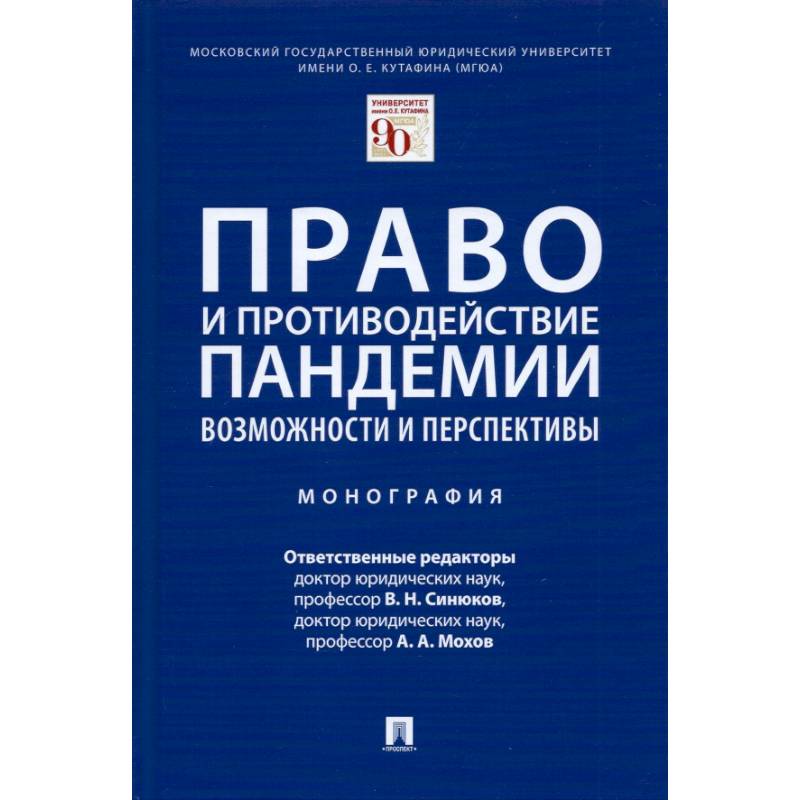 Фото Право и противодействие пандемии.Возможности и перспективы.Монография