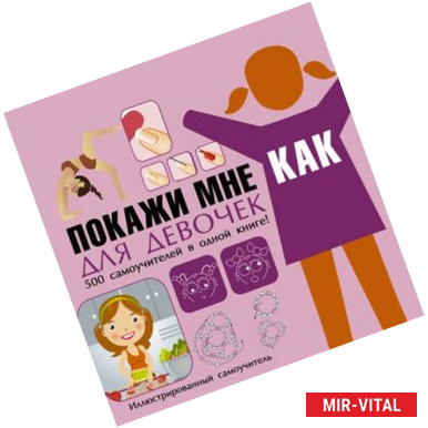 Фото Покажи мне как. Для девочек