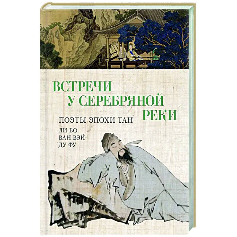 Фото Встречи у Серебряной Реки. Поэты эпохи Тан: Ли Бо, Ду Фу,Ван Вэй