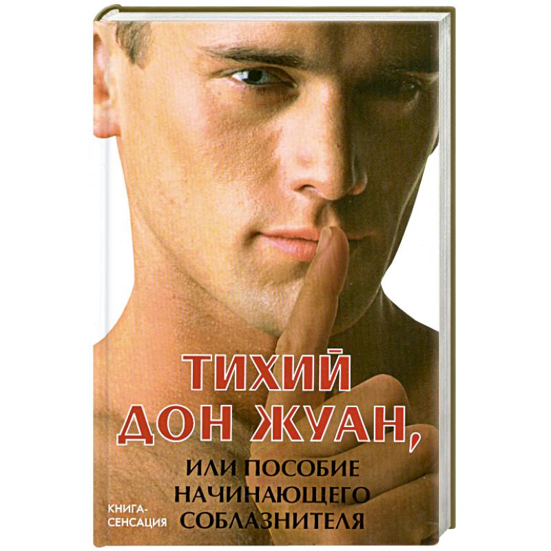 Фото Тихий Дон Жуан, или Пособие начинающего соблазнителя