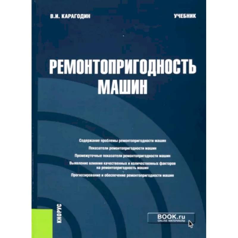 Фото Ремонтопригодность машин. Учебник