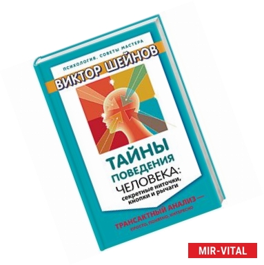 Фото Тайны поведения человека. Секретные ниточки, кнопки и рычаги. Трансактный анализ