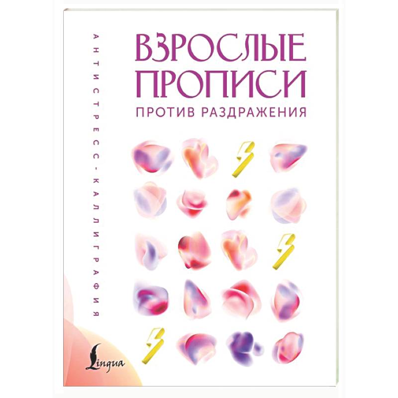 Фото Взрослые прописи против раздражения