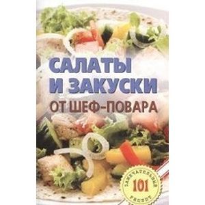 Фото Салаты и закуски от шеф-повара
