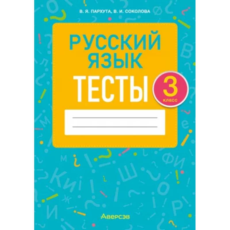 Фото Русский язык. 3 класс. Тесты