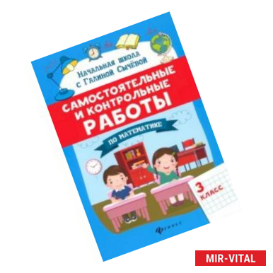 Фото Самостоятельные и контрольные работы по математике. 3 класс