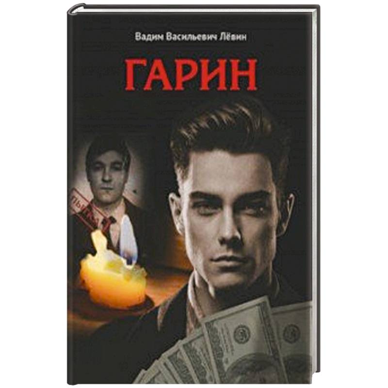 Фото Гарин