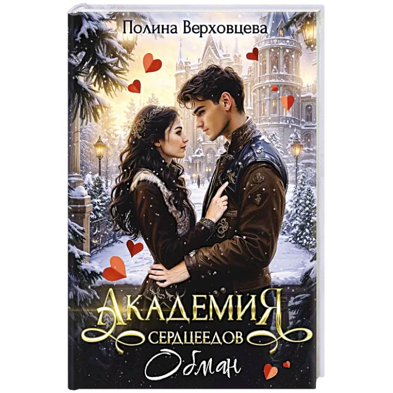 Фото Академия сердцеедов. Обман