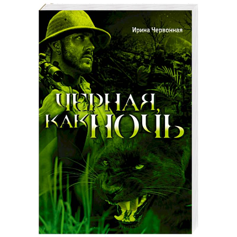 Фото Черная, как ночь