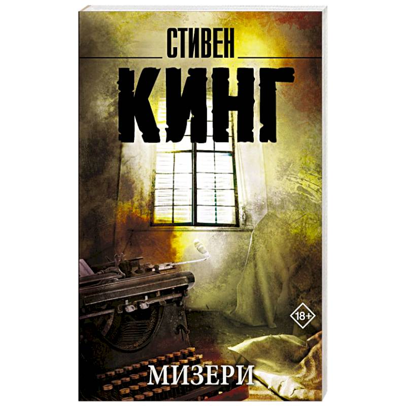 Фото Мизери