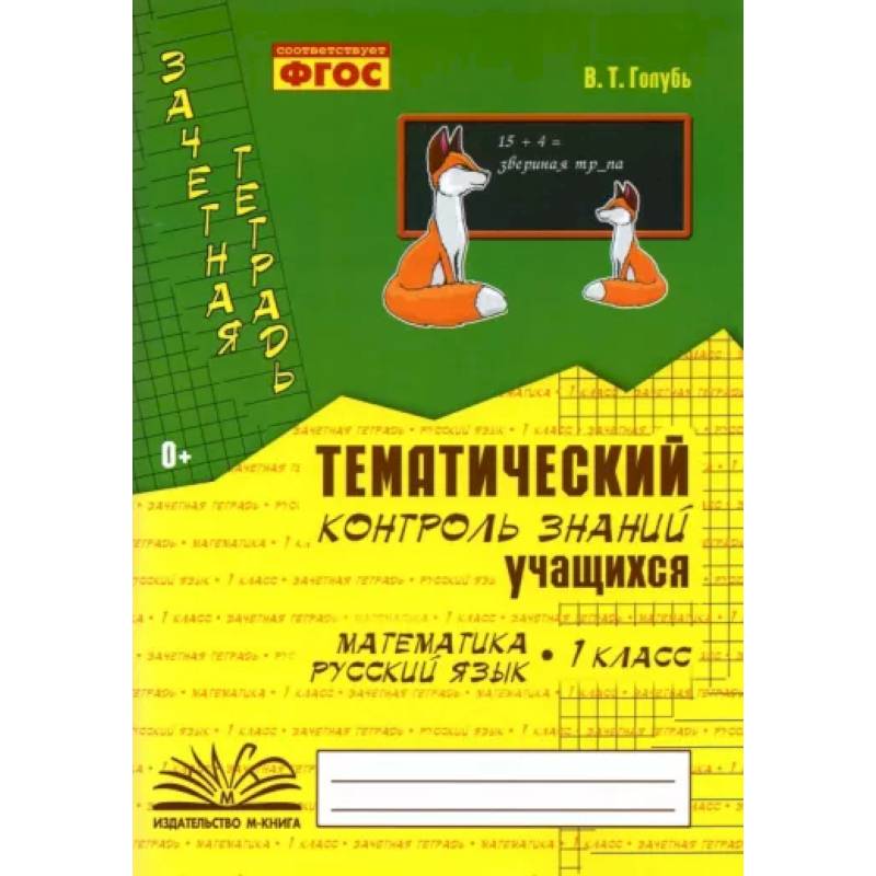 Фото Зачетная тетрадь. Тематический контроль знаний учащихся. Математика. Русский язык. 1 класс. ФГОС