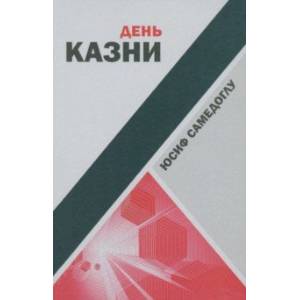 Фото День казни