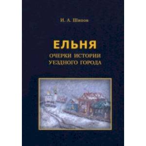 Фото Ельня. Очерки истории уездного города