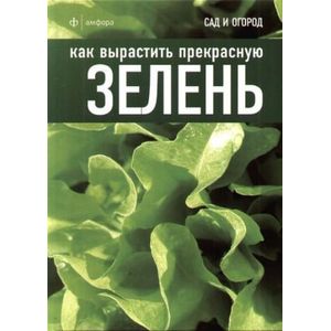 Фото Как вырастить прекрасную зелень