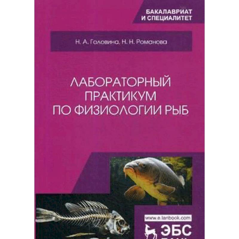 Фото Лабораторный практикум по физиологии рыб. Учебное пособие