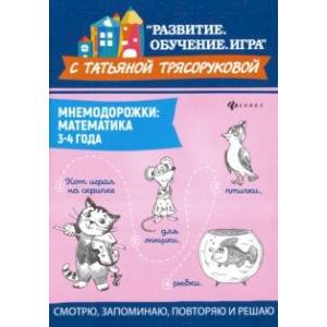 Фото Мнемодорожки. Математика. 3-4 года