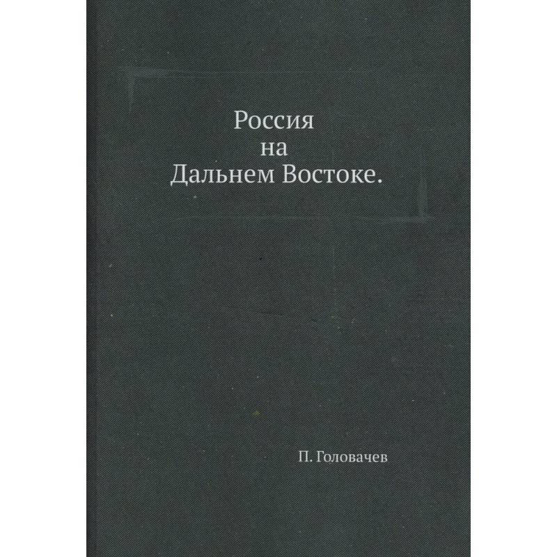 Фото Россия на Дальнем Востоке