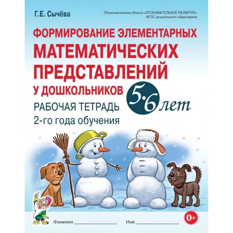 Изображение Формирование элементарных математических представлений у дошкольников 5-6 лет. Рабочая тетрадь 2-го года обучения Фото Формирование элементарных математических представлений у дошкольников 5-6 лет. Рабочая тетрадь 2-го года обучения