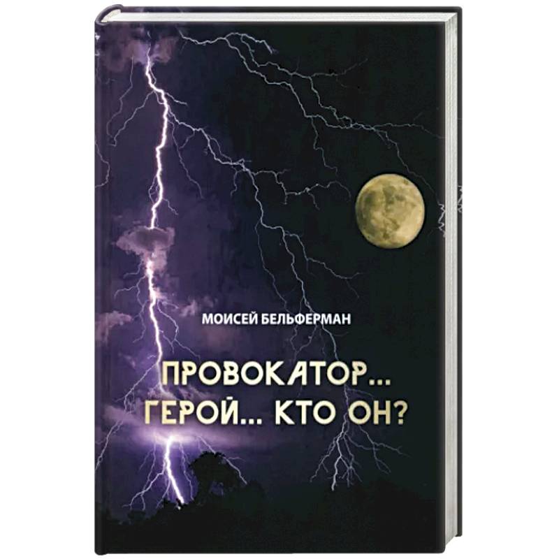 Фото Провокатор... Герой... Кто он?