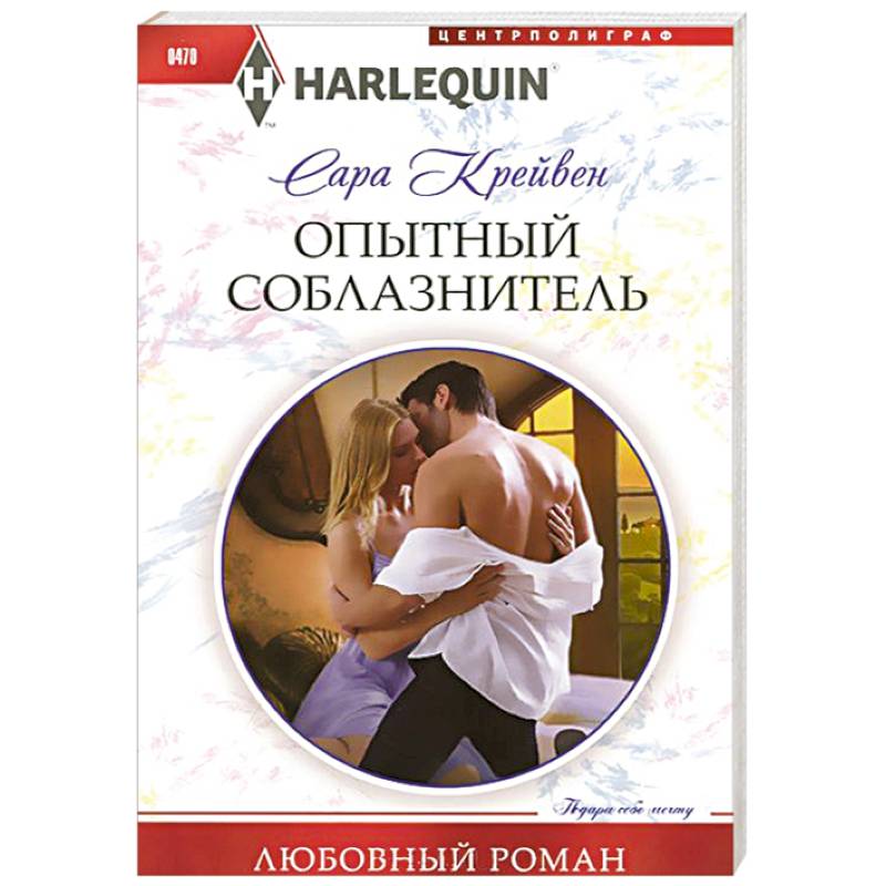 Фото Опытный соблазнитель