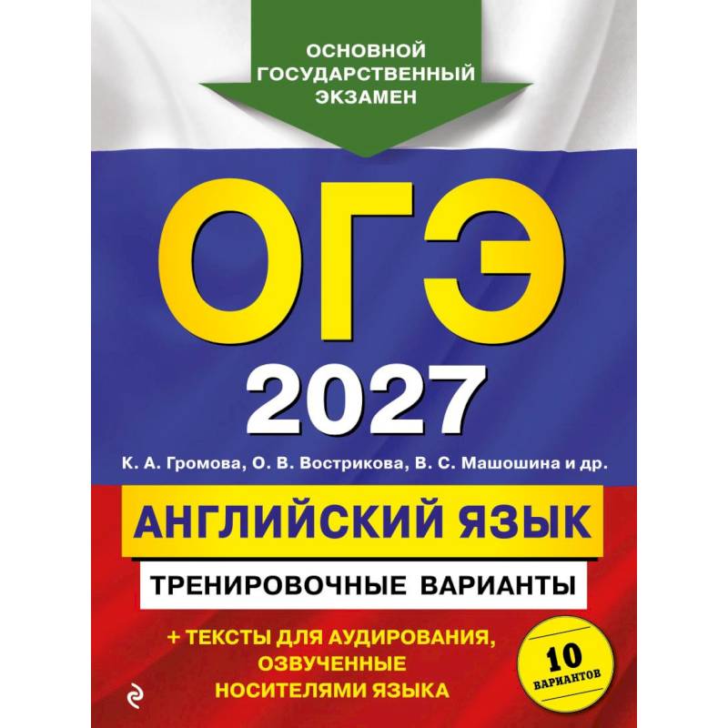 Фото ОГЭ-2027. Английский язык. Тренировочные варианты. 10 вариантов (+ аудиоматериалы)